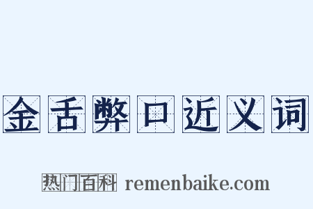 金舌弊口近义词是什么意思的图片